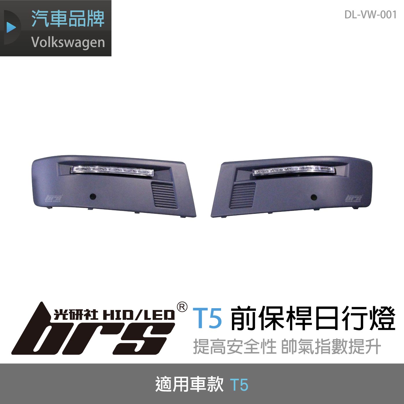 DL-VW-001 T5 前保桿日行燈