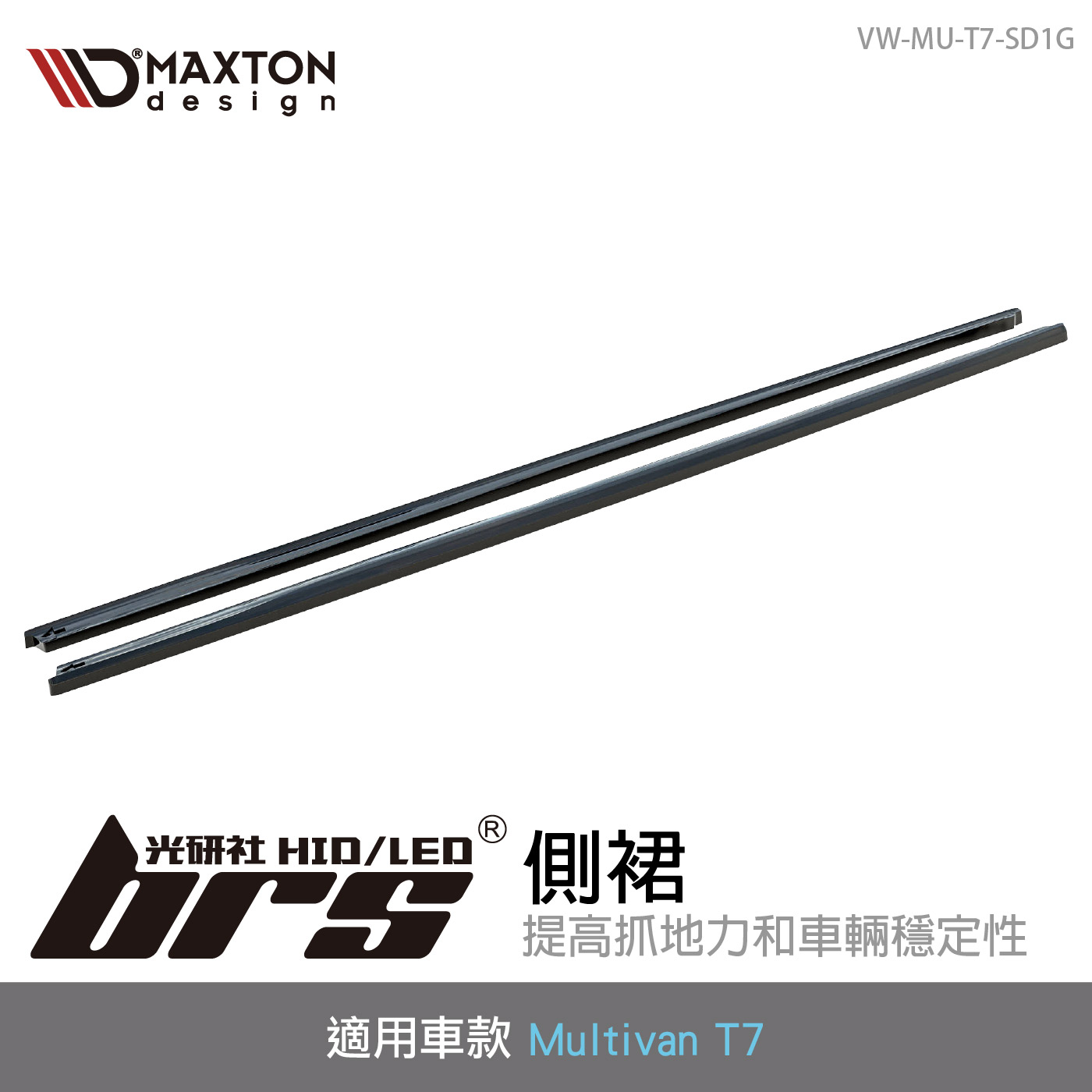 VW-MU-T7-SD1G T7 Multivan 側裙