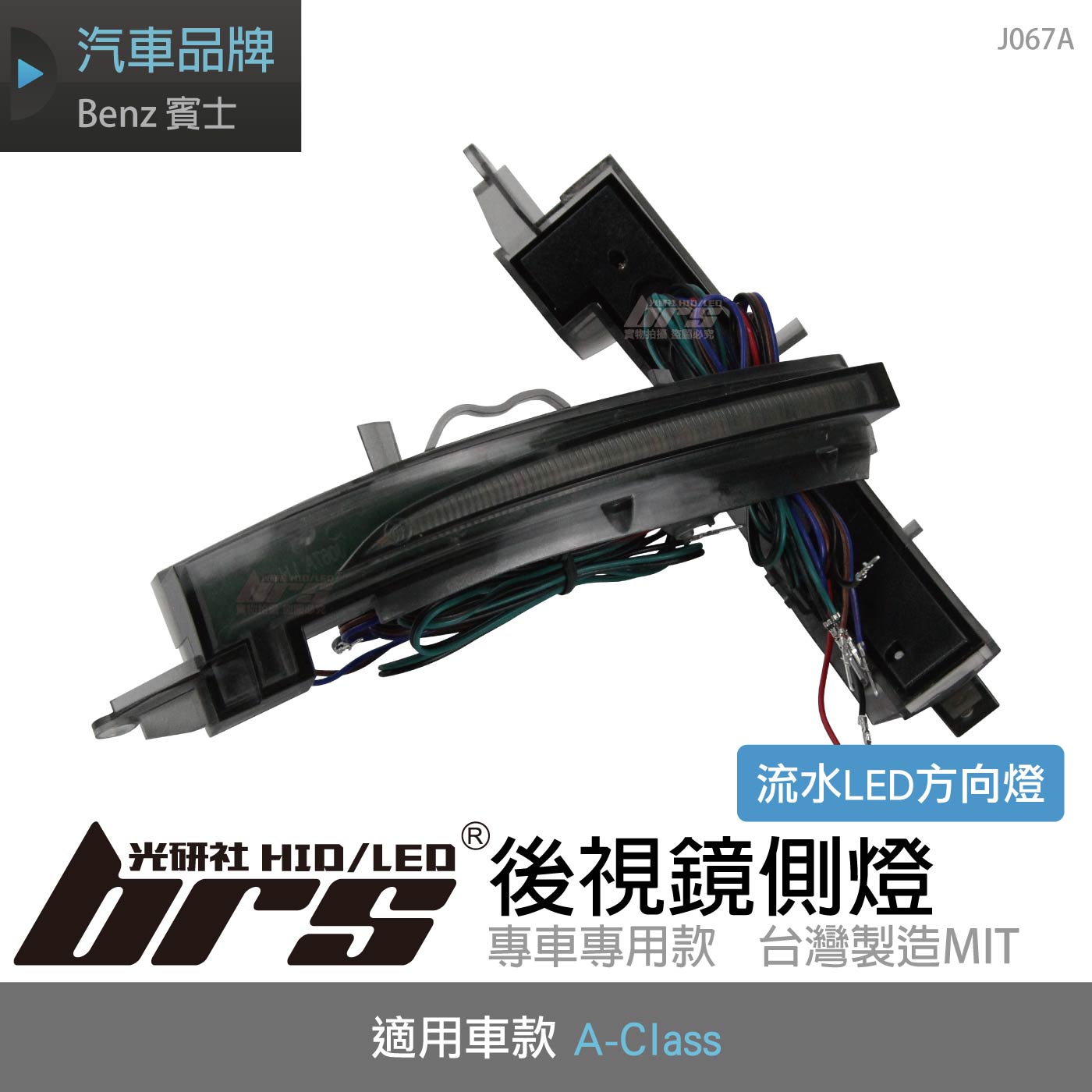 J067A 後視鏡方向燈-流水款
