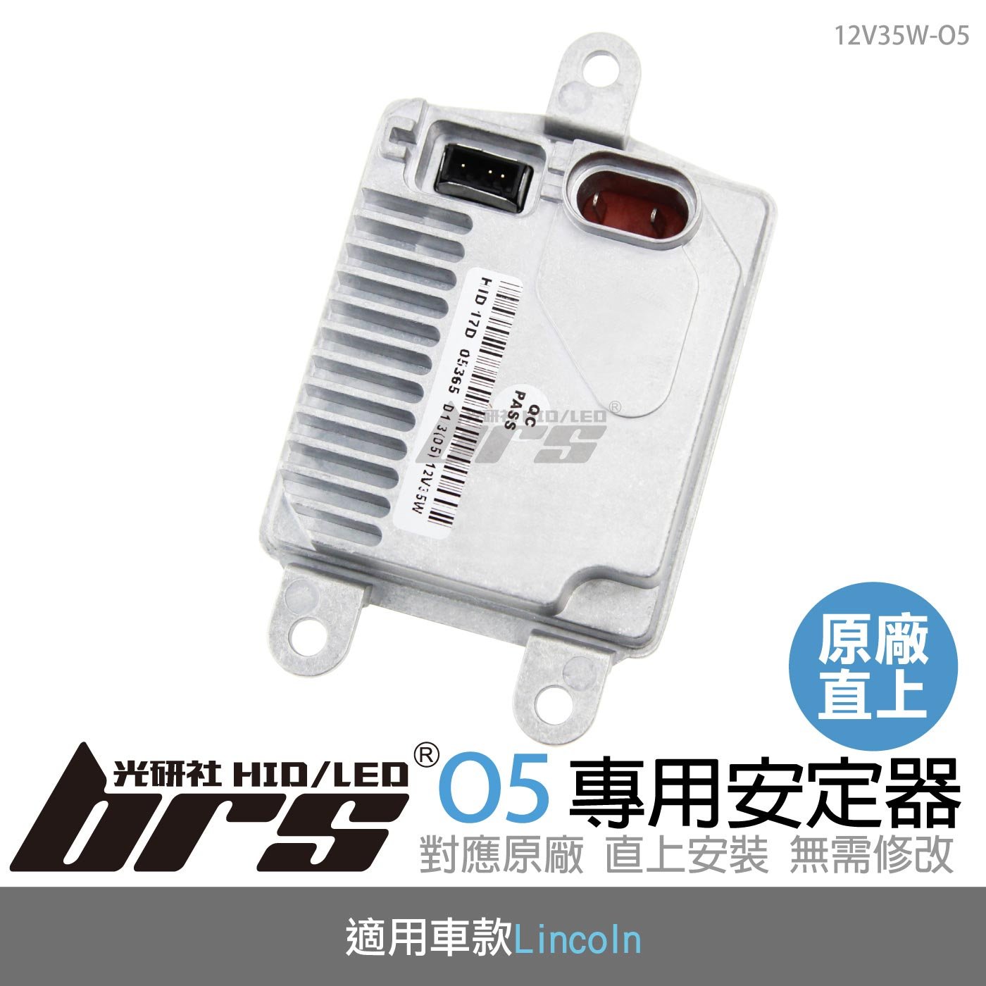 12V35W-O5 12V35W HID專用安定器 O5
