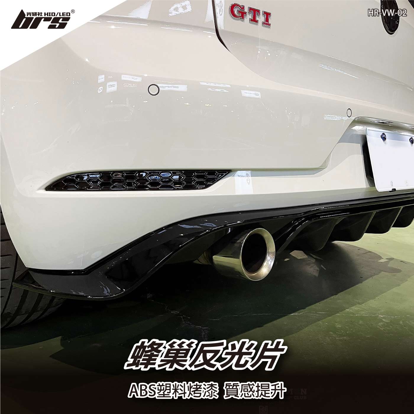 HR-VW-02 GOLF 7.5蜂巢反光片