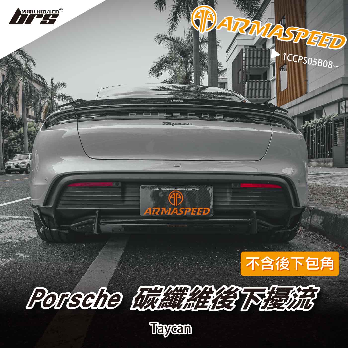 免運 免工資 1CCPS05B08-- Taycan 碳纖維後下擾流