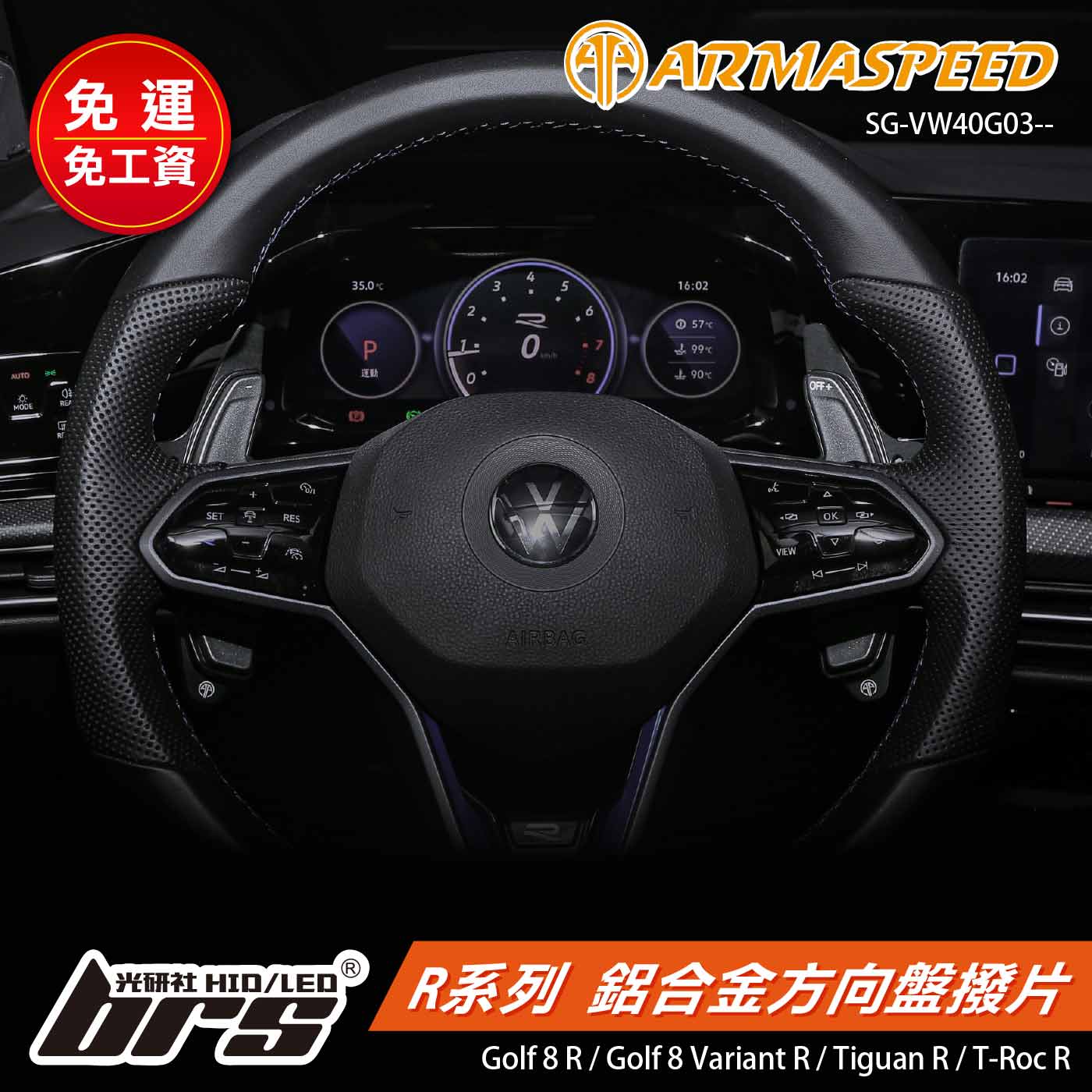 免運 免工資 SG-VW40G03-- R系列 鋁合金方向盤撥片