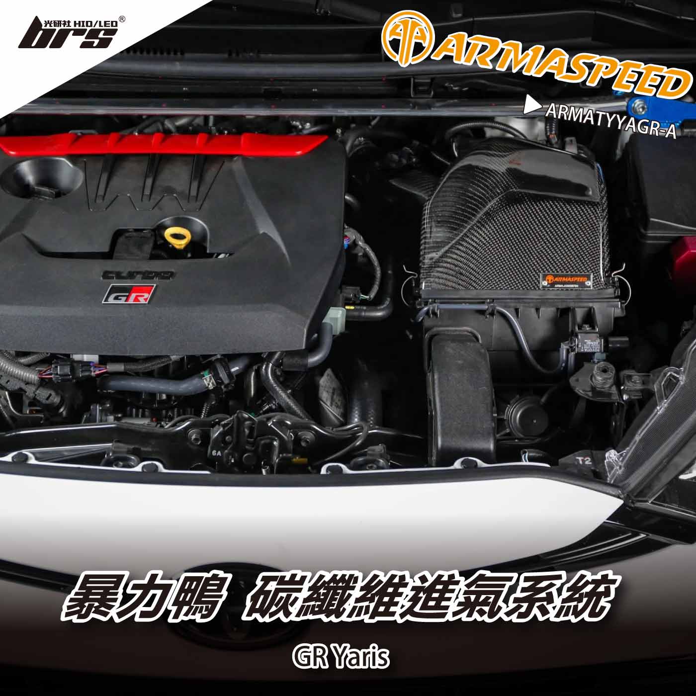 ARMATYYAGR-A GR Yaris 碳纖維進氣系統