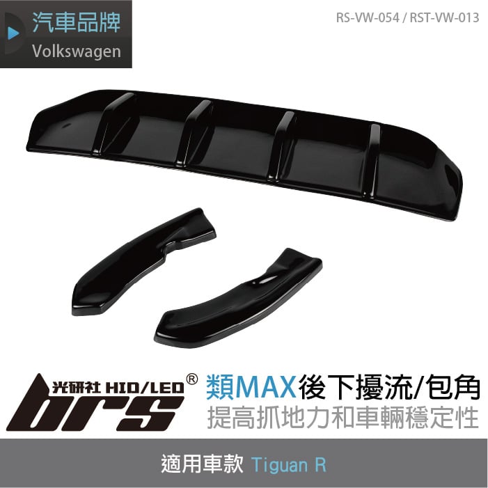 RS-VW-054  RST-VW-013 Tiguan R 類MAX 後下擾流