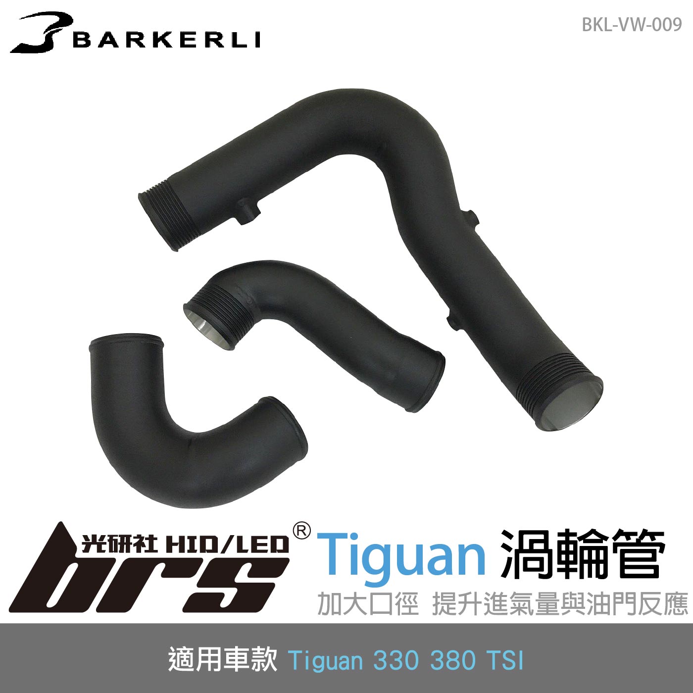 BKL-VW-009 Tiguan 渦輪管