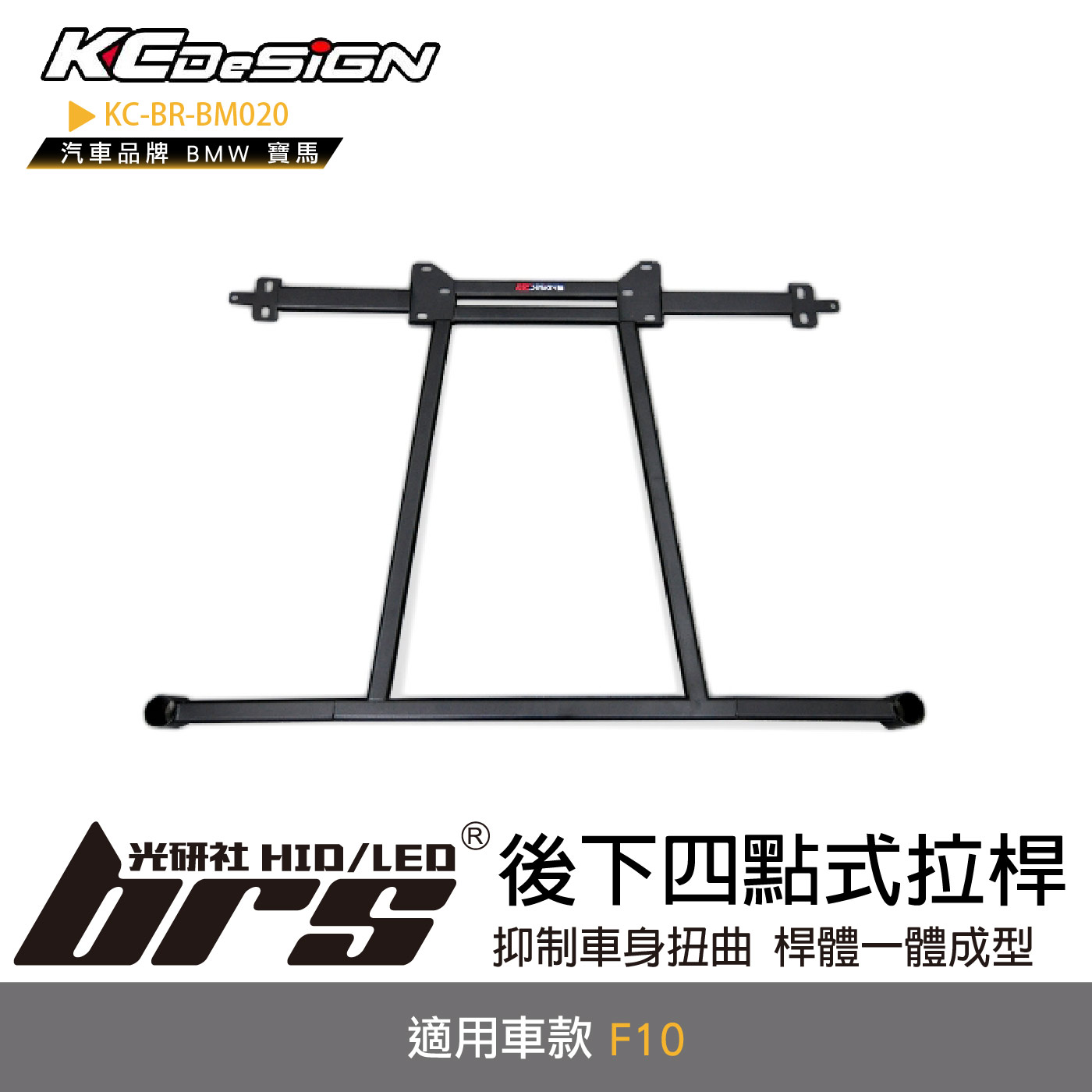 KC-BR-BM020 後下四點式拉桿