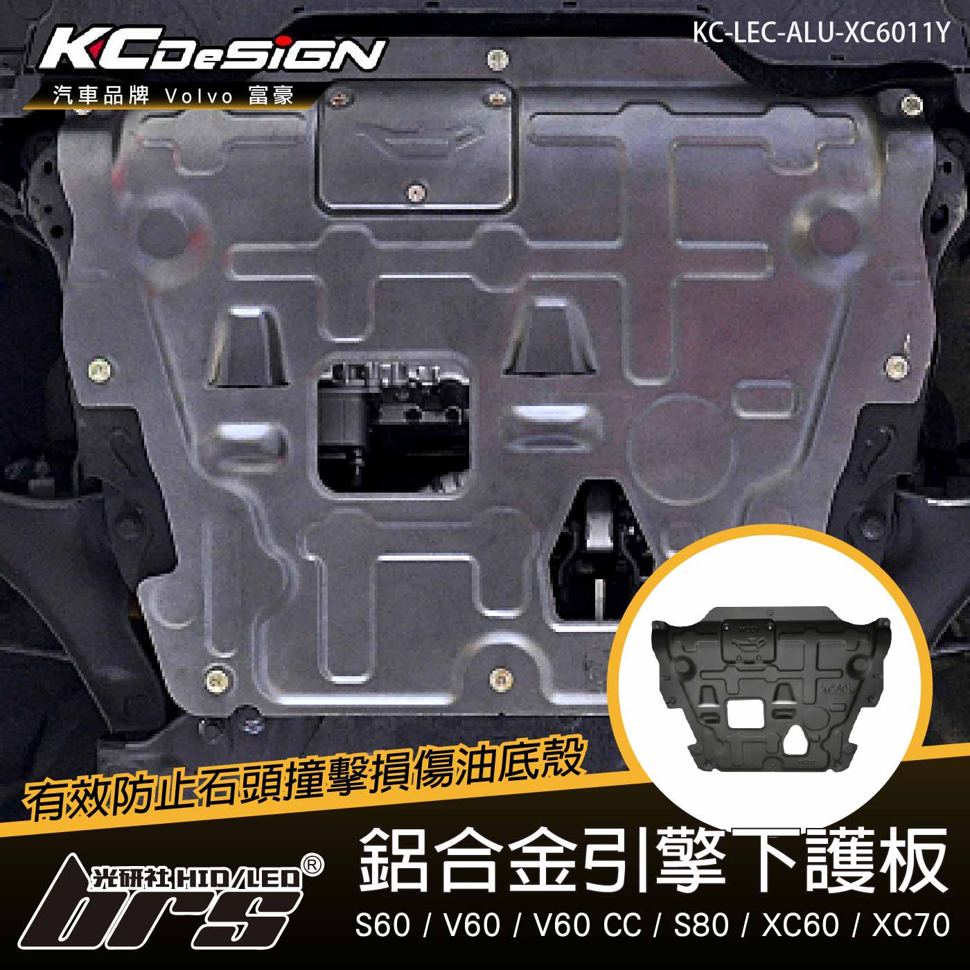 KC-LEC-ALU-XC6011Y 鋁合金引擎下護板
