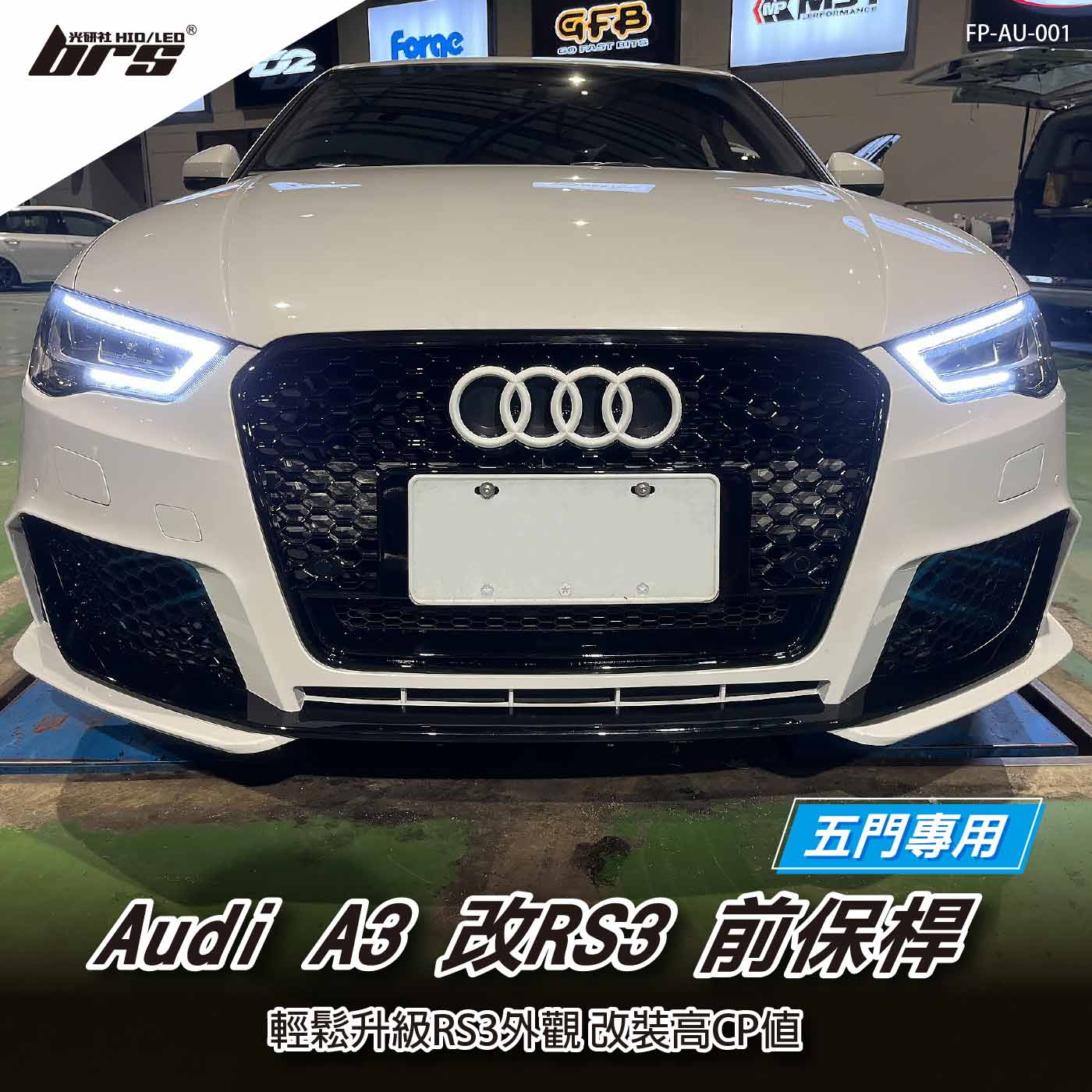 FP-AU-001 Audi A3 類RS3前保桿