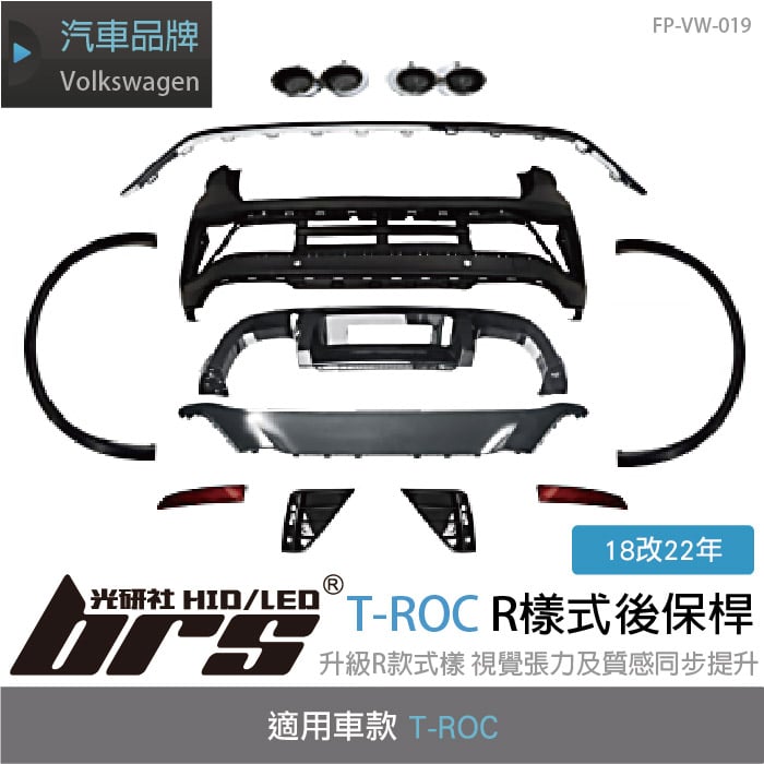 AP-VW-019 T-ROC R樣式後保桿