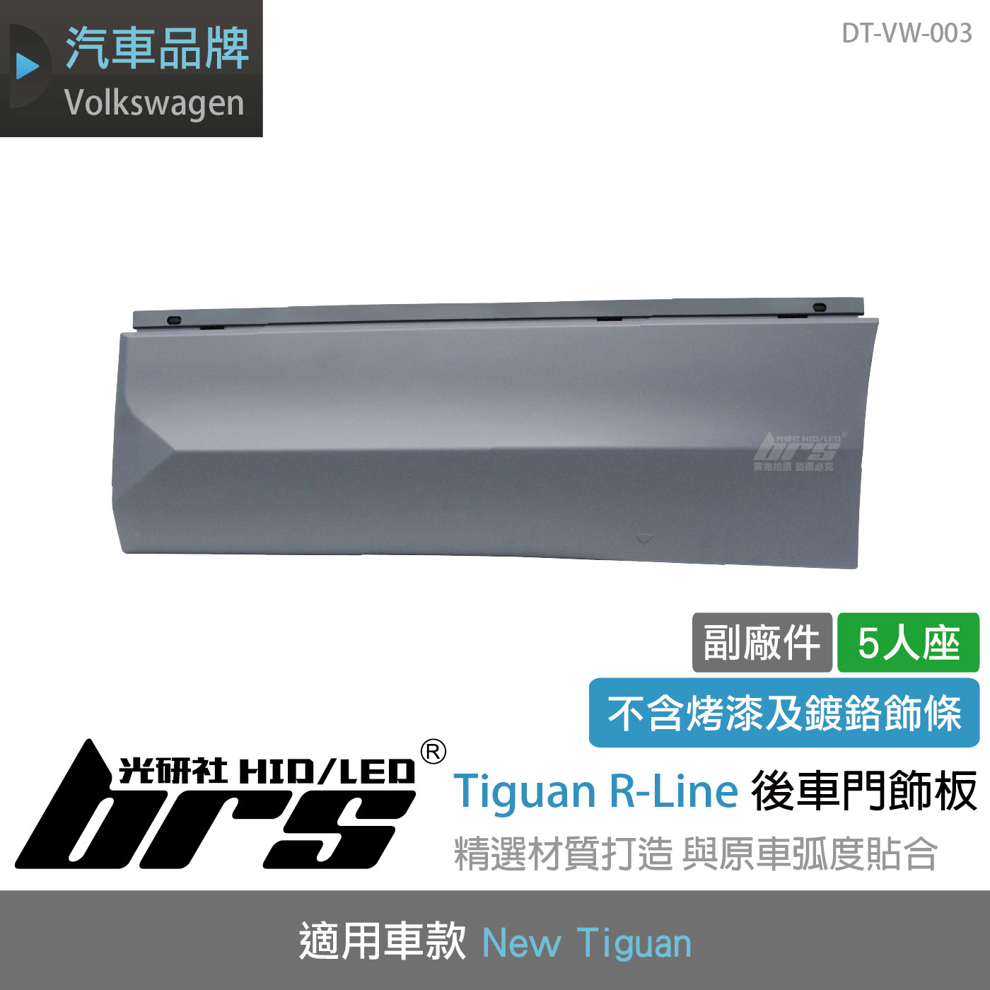 DT-VW-003 Tiguan R-Line 後車門飾板(5人)
