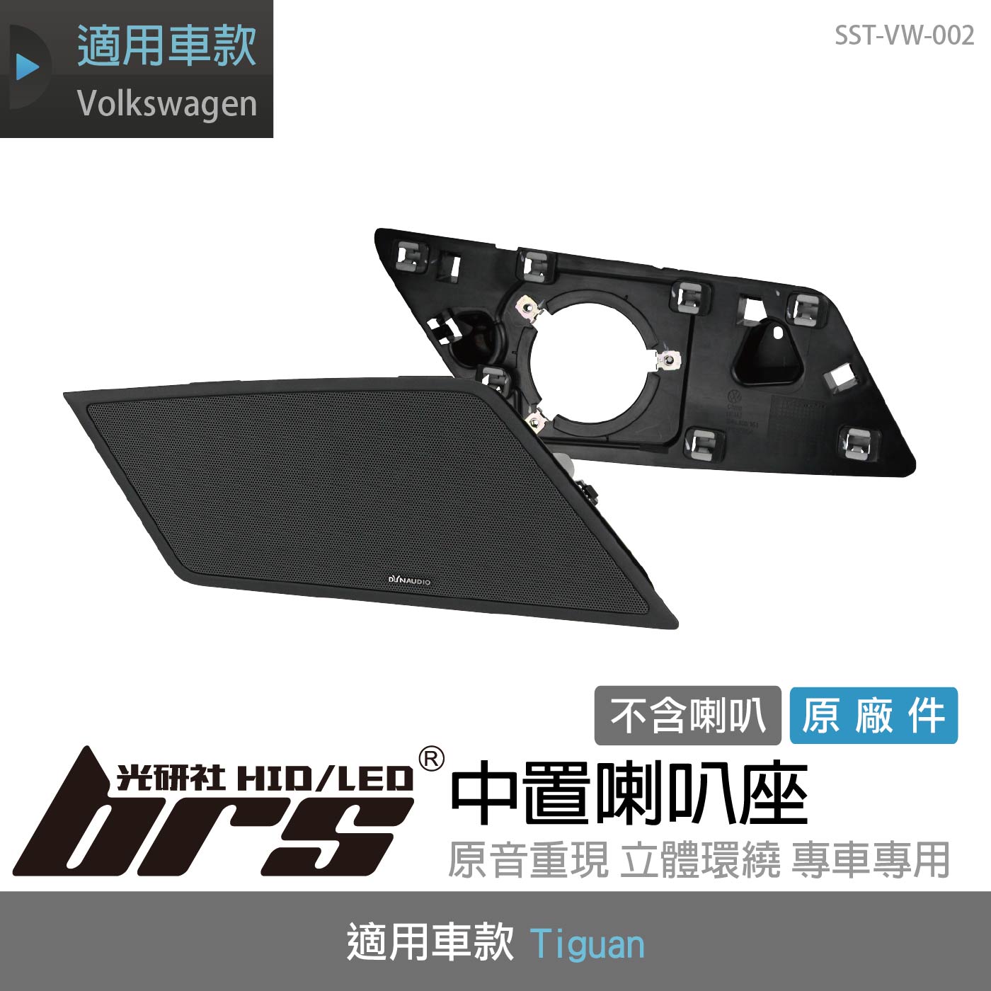 SST-VW-002 Tiguan 中置喇叭座