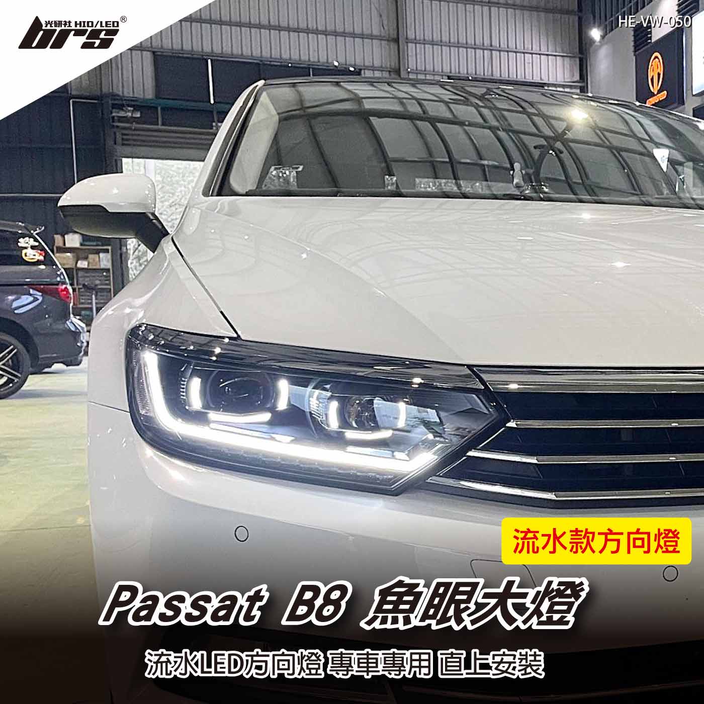HE-VW-050 Passat B8 大燈總成-流水款