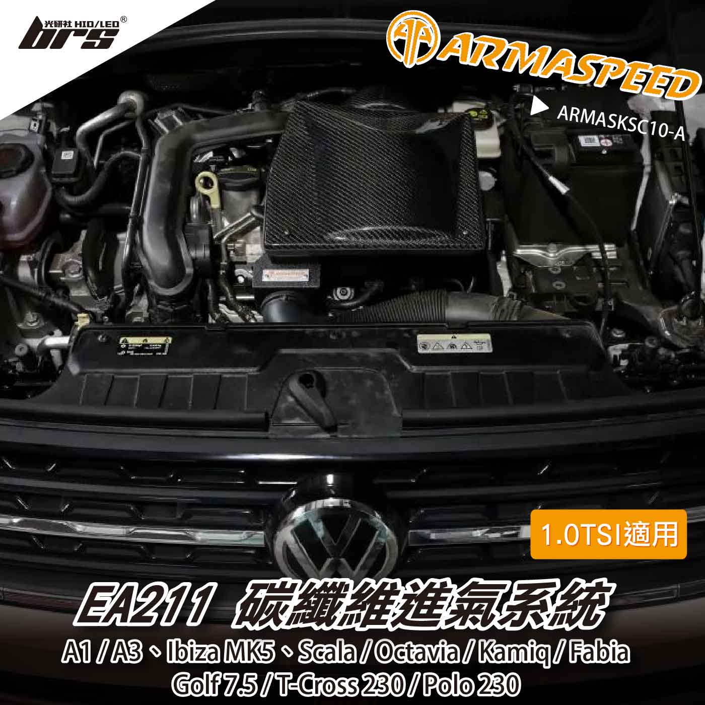 免運 免工資 ARMASKSC10-A ARMA SPEED MQB 1.0 專用進氣系統