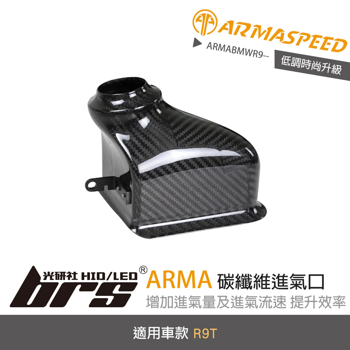 免運 免工資 ARMABMWR9-- R9T 碳纖維進氣口
