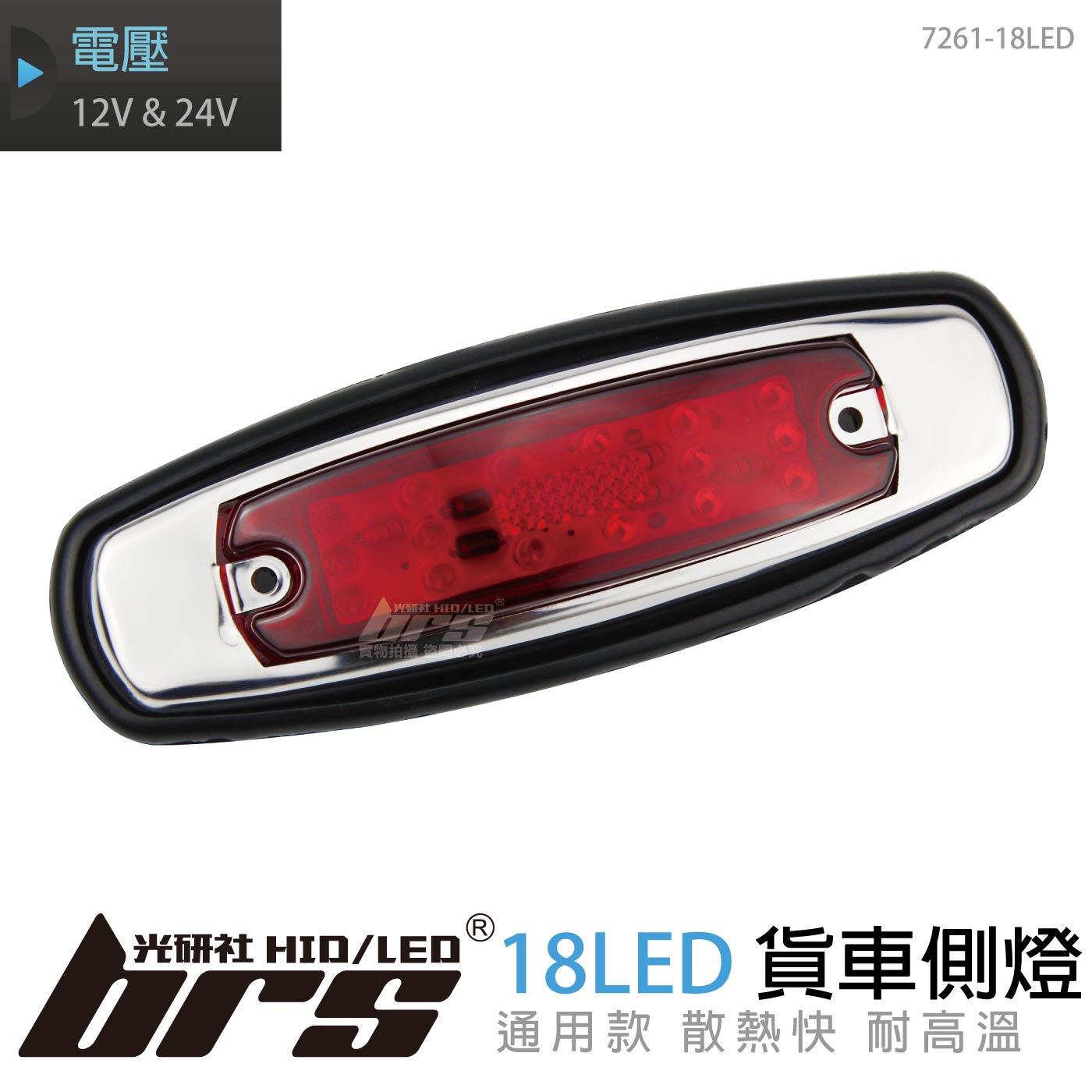 7261-18LED 貨車側燈