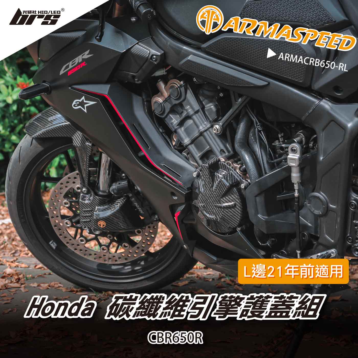 免運 免工資 ARMACRB650-RL 碳纖維引擎護蓋組