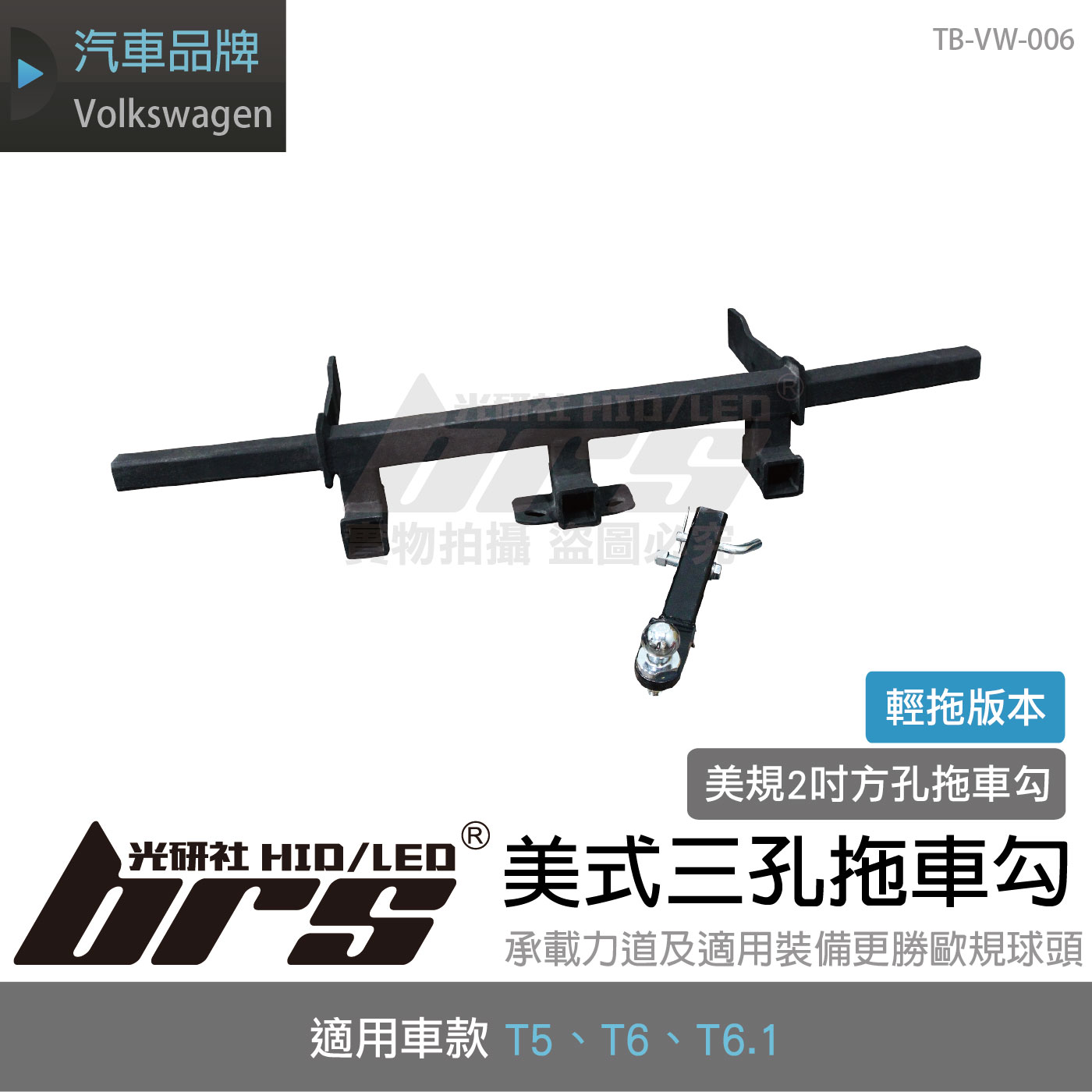 TB-VW-006 T6 拖車勾