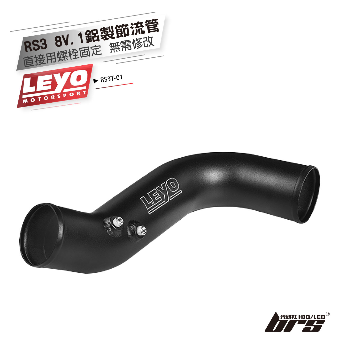 RS3T-01 Audi RS3 8V.1／8V.2 渦輪管