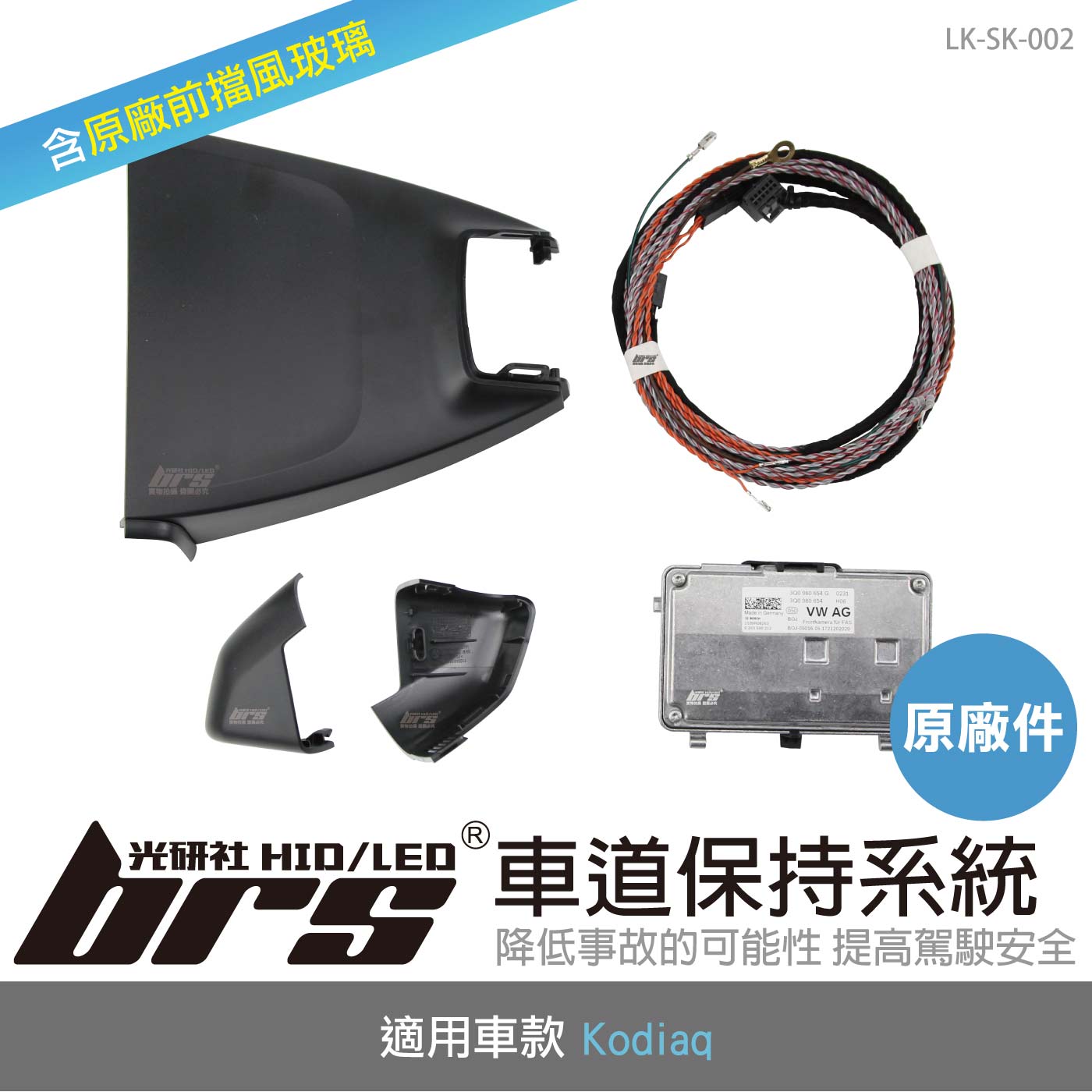 LK-SK-002 Kodiaq 原廠車道保持系統