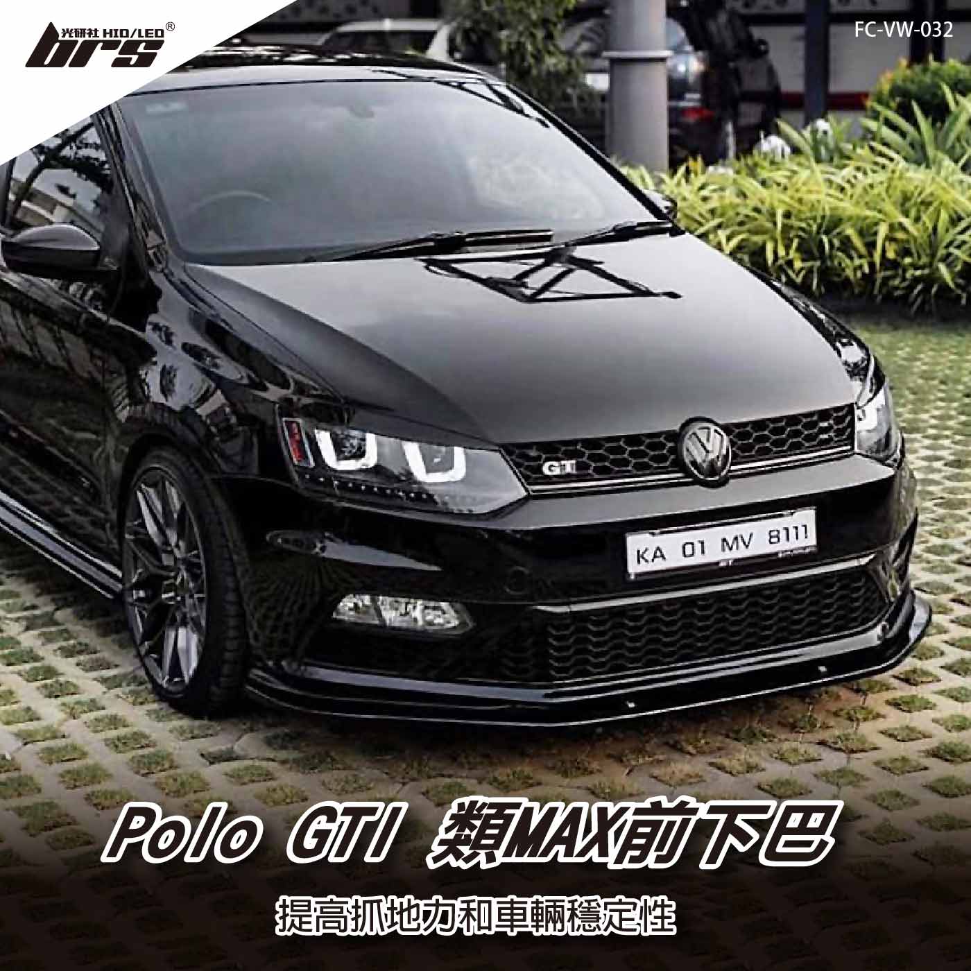FC-VW-032 Polo GTI 類MAX 前下巴