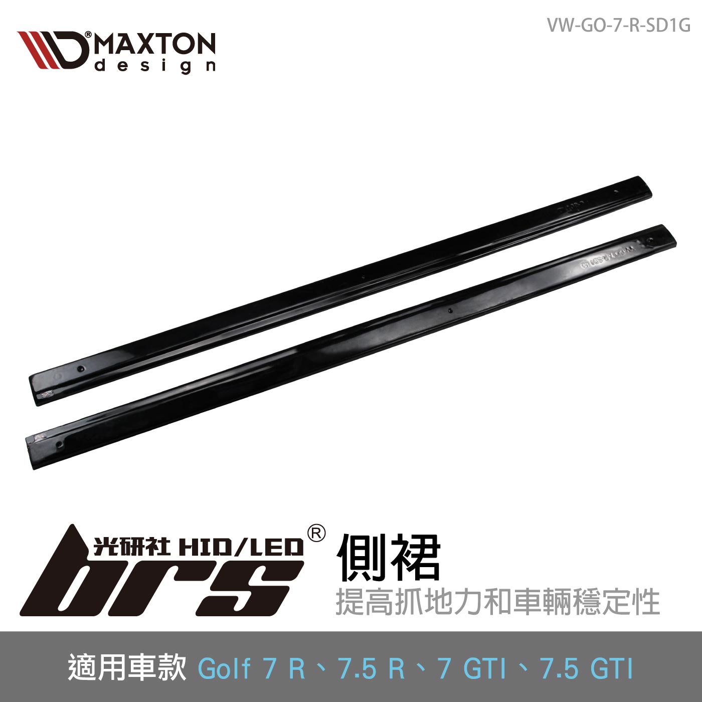 VW-GO-7-R-SD1G Golf 7 R 側裙
