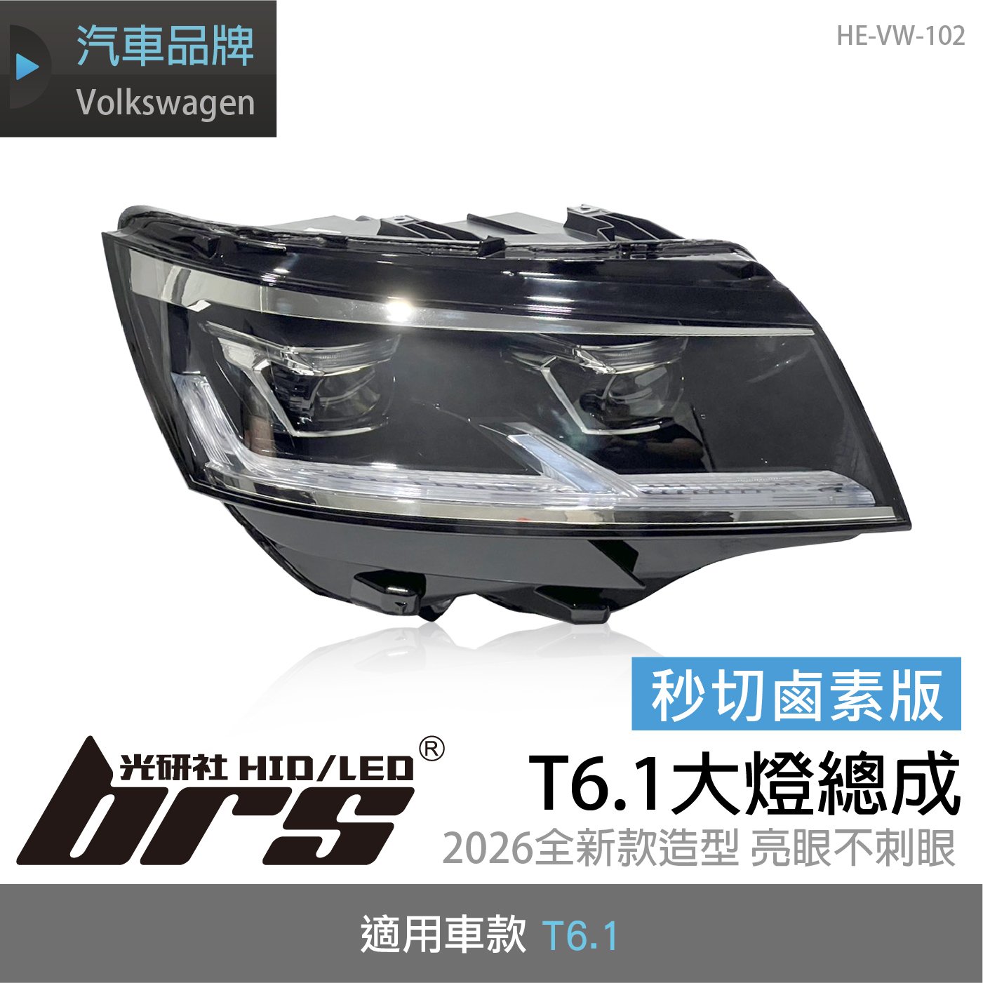 HE-VW-102 T6.1大燈總成 秒切鹵素版