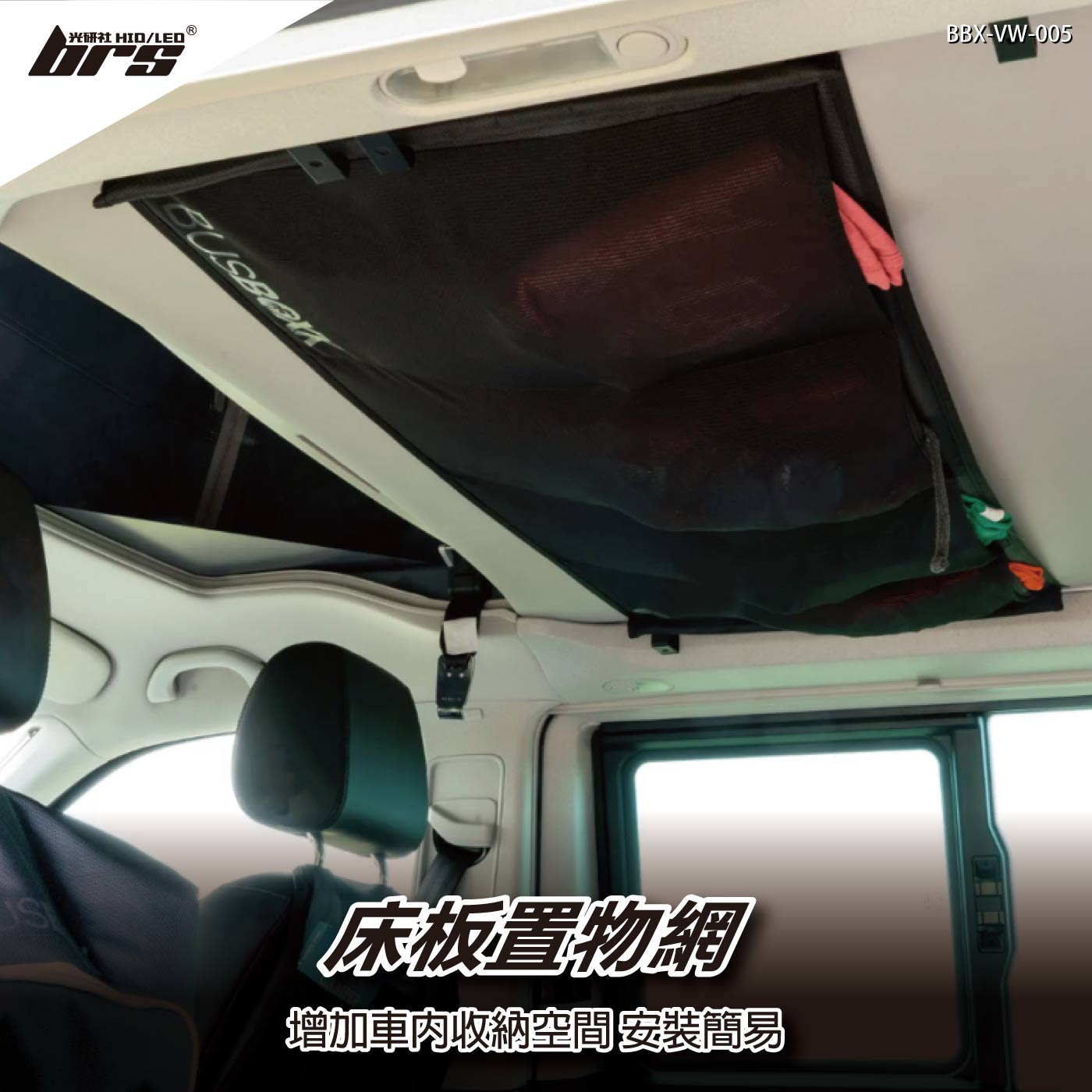 BBX-VW-005 床板置物網