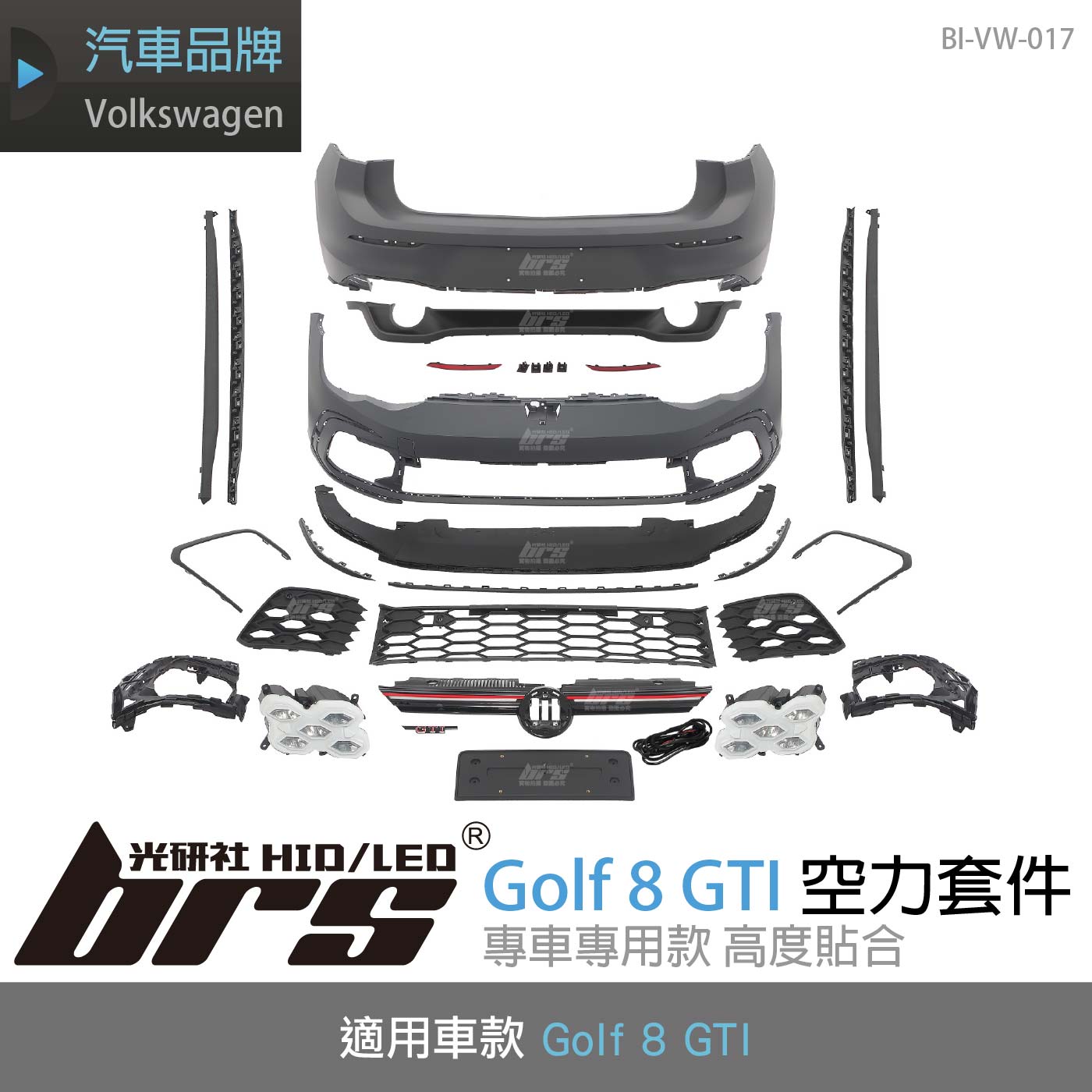 BI-VW-017 GOLF 8 GTI 全套空力套件