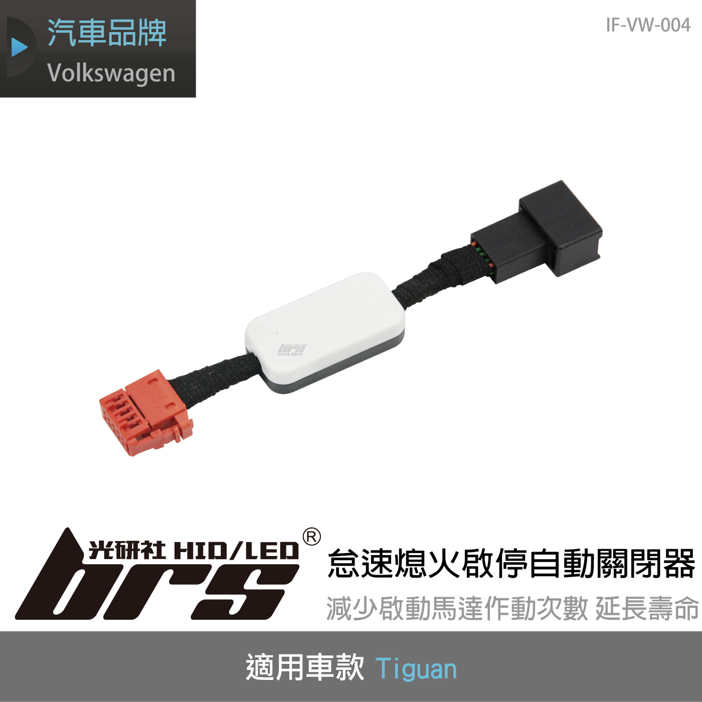 IF-VW-004 Tiguan 怠速熄火啟停自動關閉器