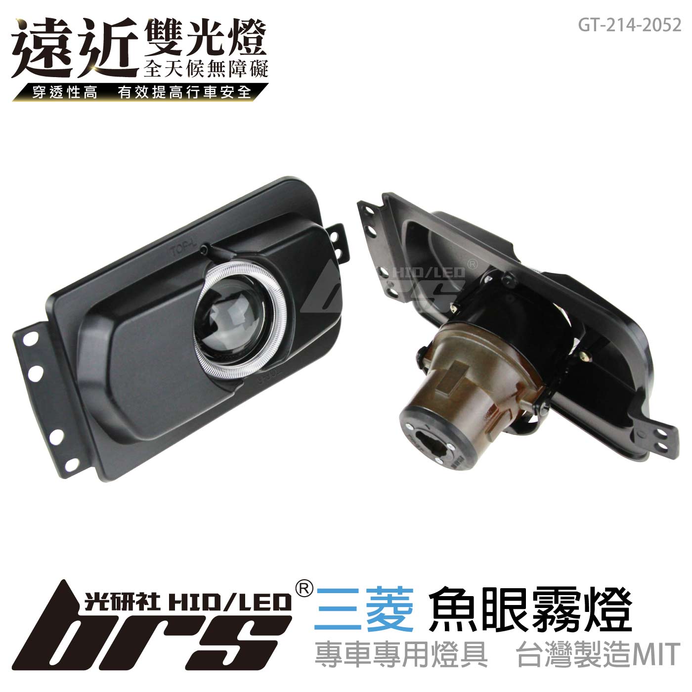 GT-214-2052 H/L 魚眼霧燈 雙光遠近燈