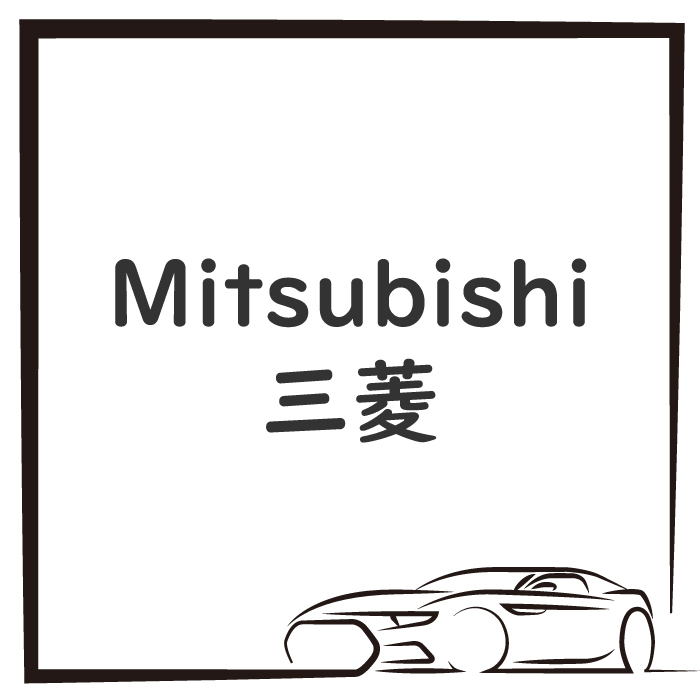 Mitsubishi 三菱