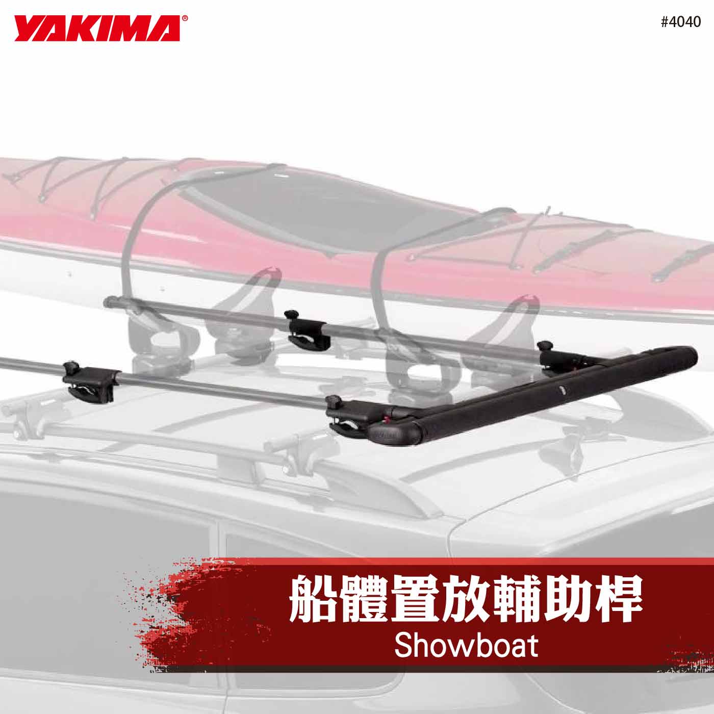 4040 Showboat 船體置放輔助桿(不含直桿)