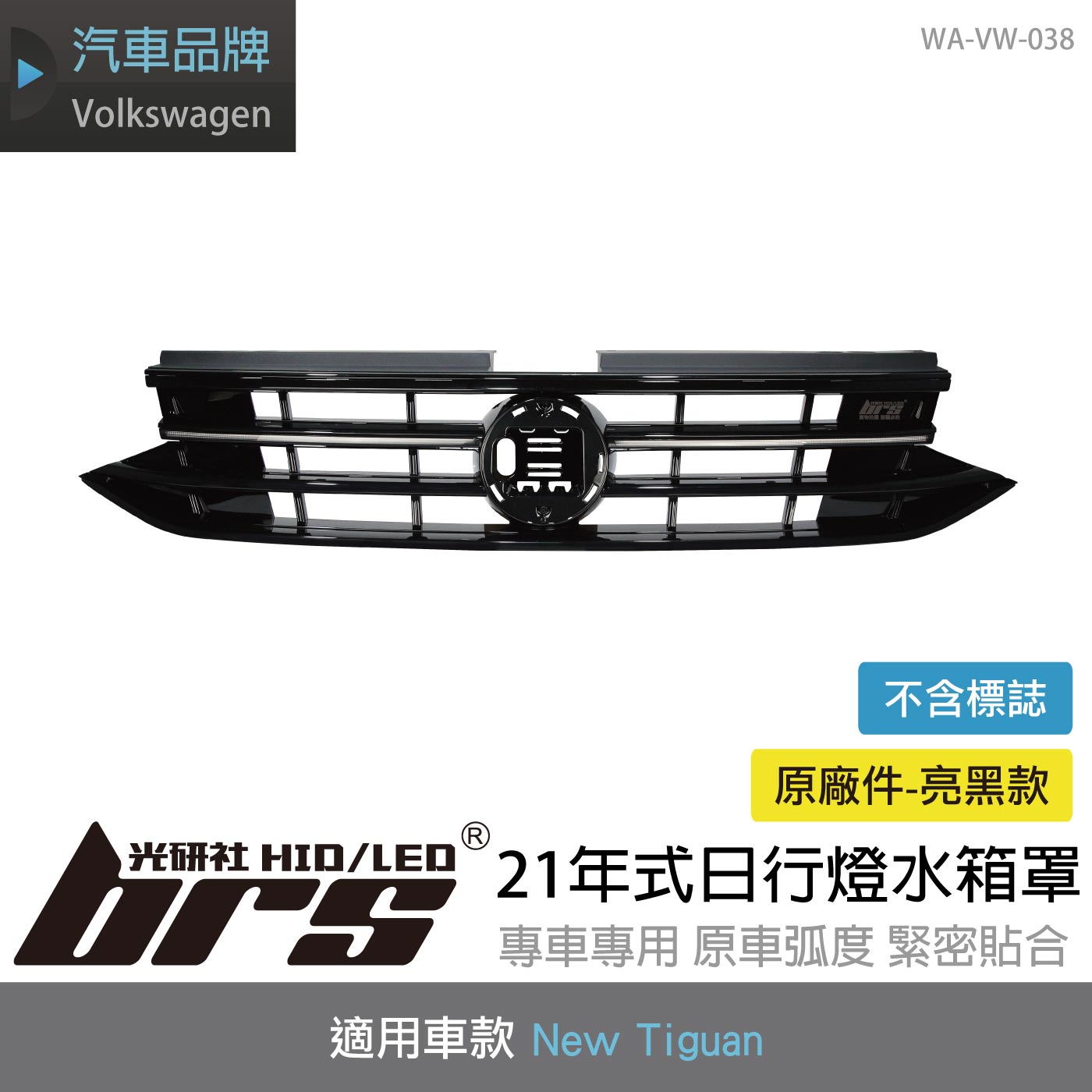 WA-VW-038 Tiguan 21年式日行燈水箱罩-亮黑款