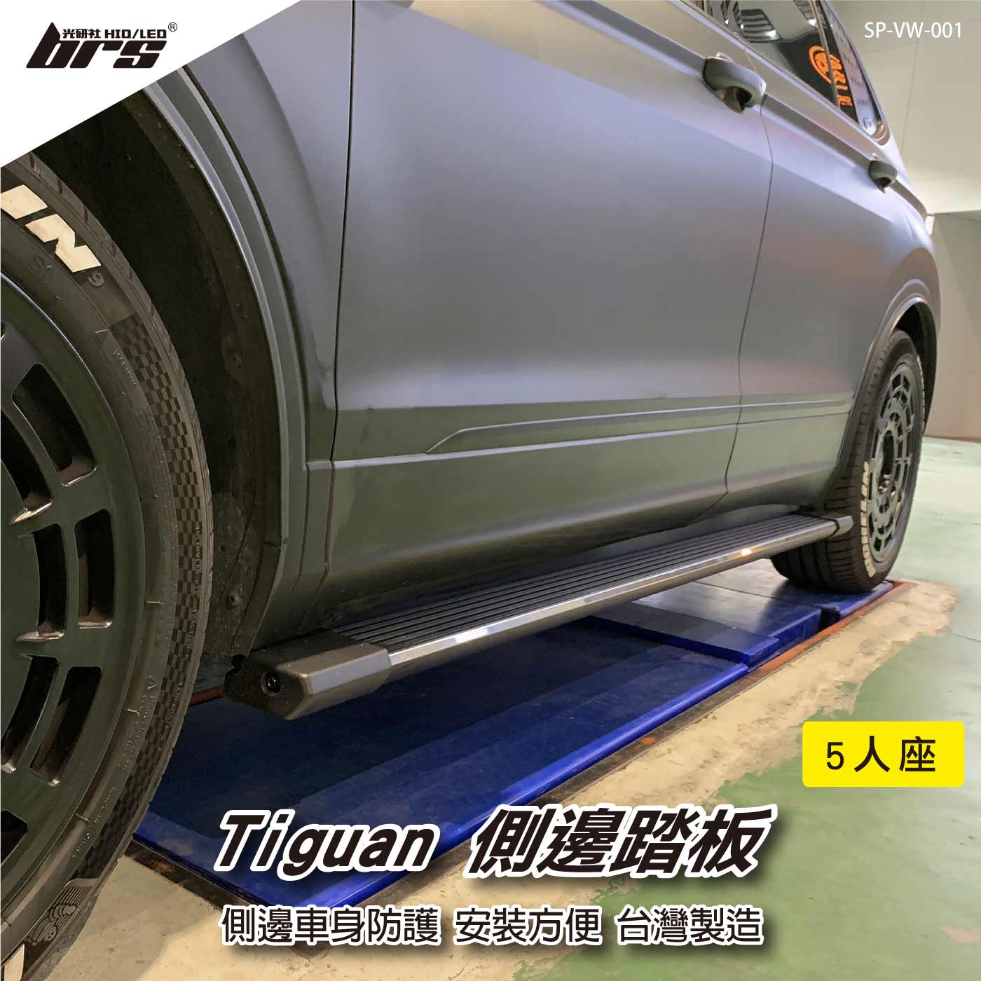 SP-VW-001 Tiguan側邊踏板