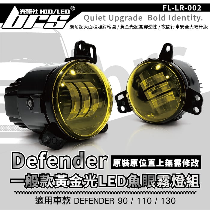 FL-LR-002 DEFENDER 一般款黃金光LED魚眼霧燈