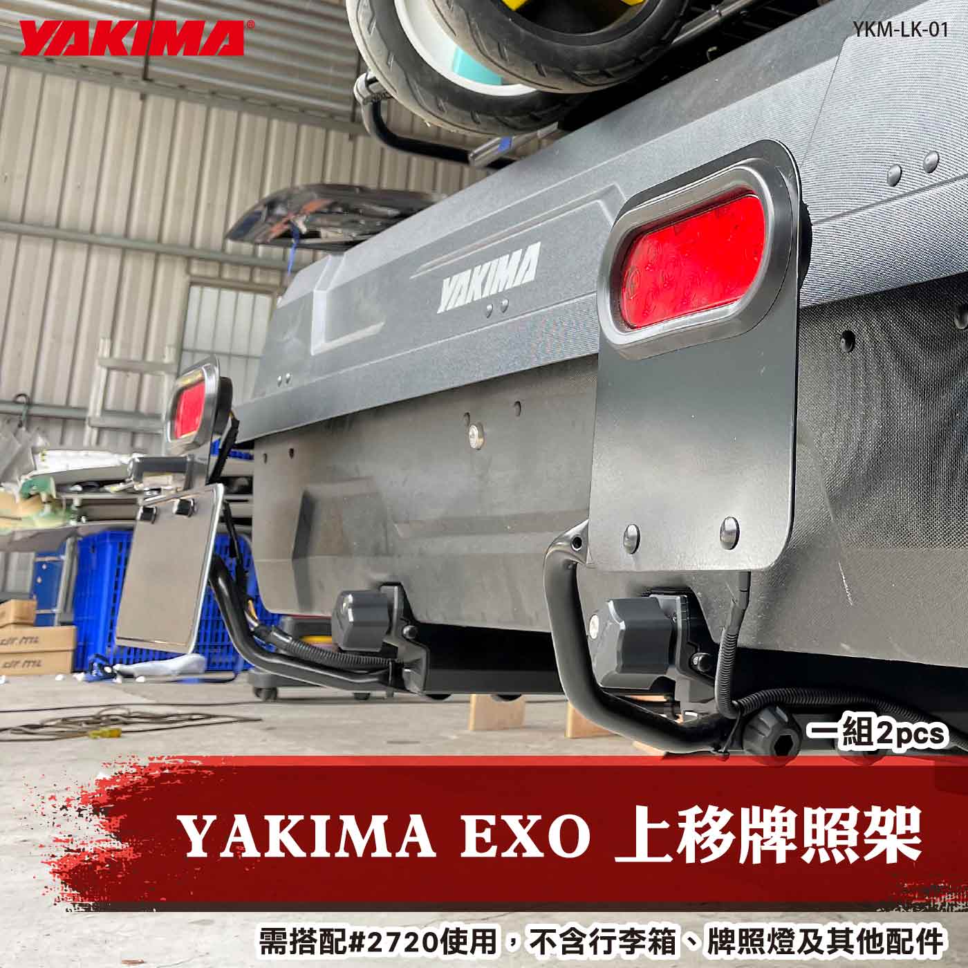YKM-LK-01 YAKIMA EXO 上移牌照架