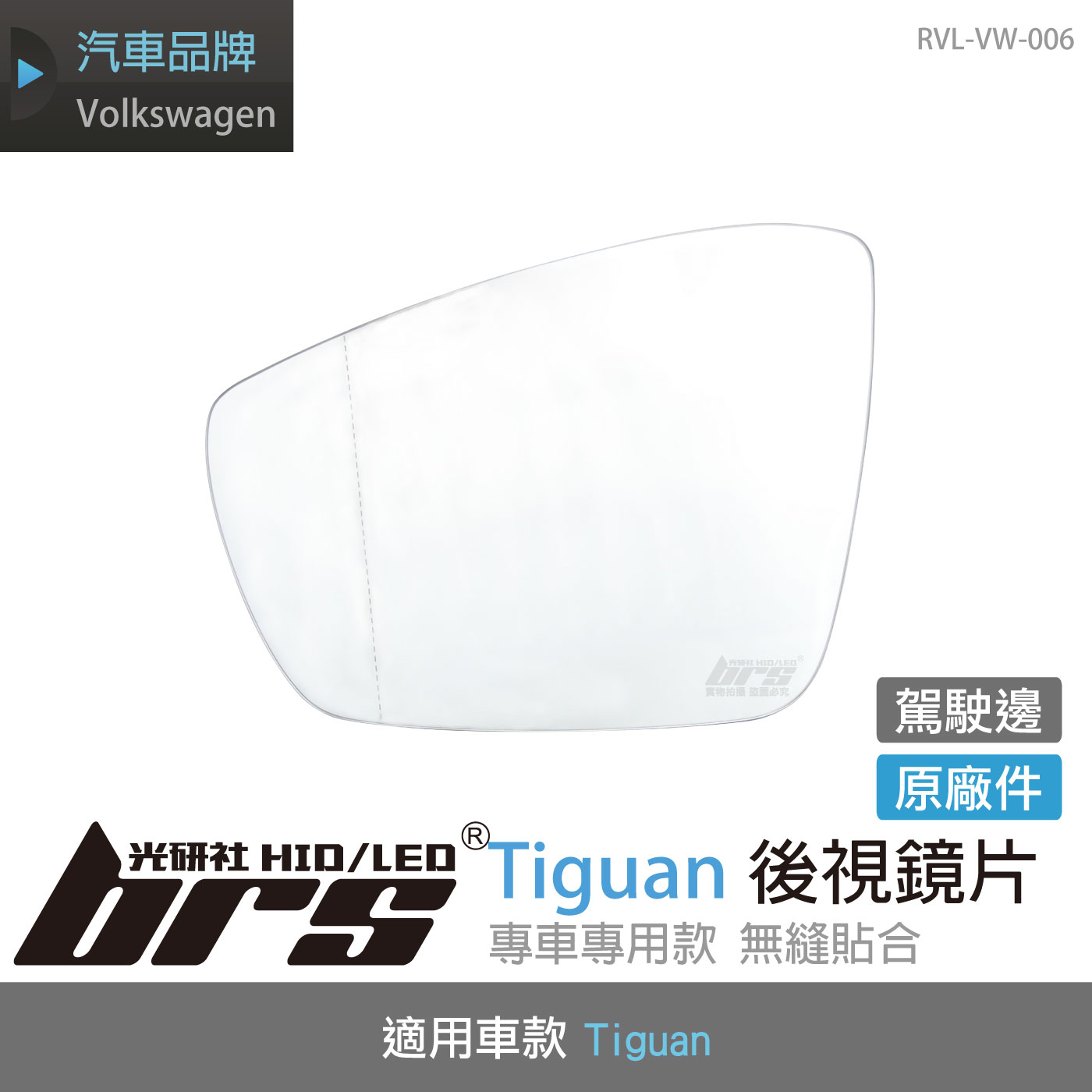 RVL-VW-006 Tiguan 後視鏡片-駕駛邊