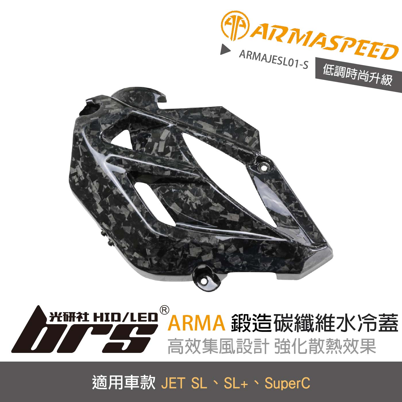 免運 免工資 ARMAJESL01-S JET SL 鍛造碳纖維水冷蓋