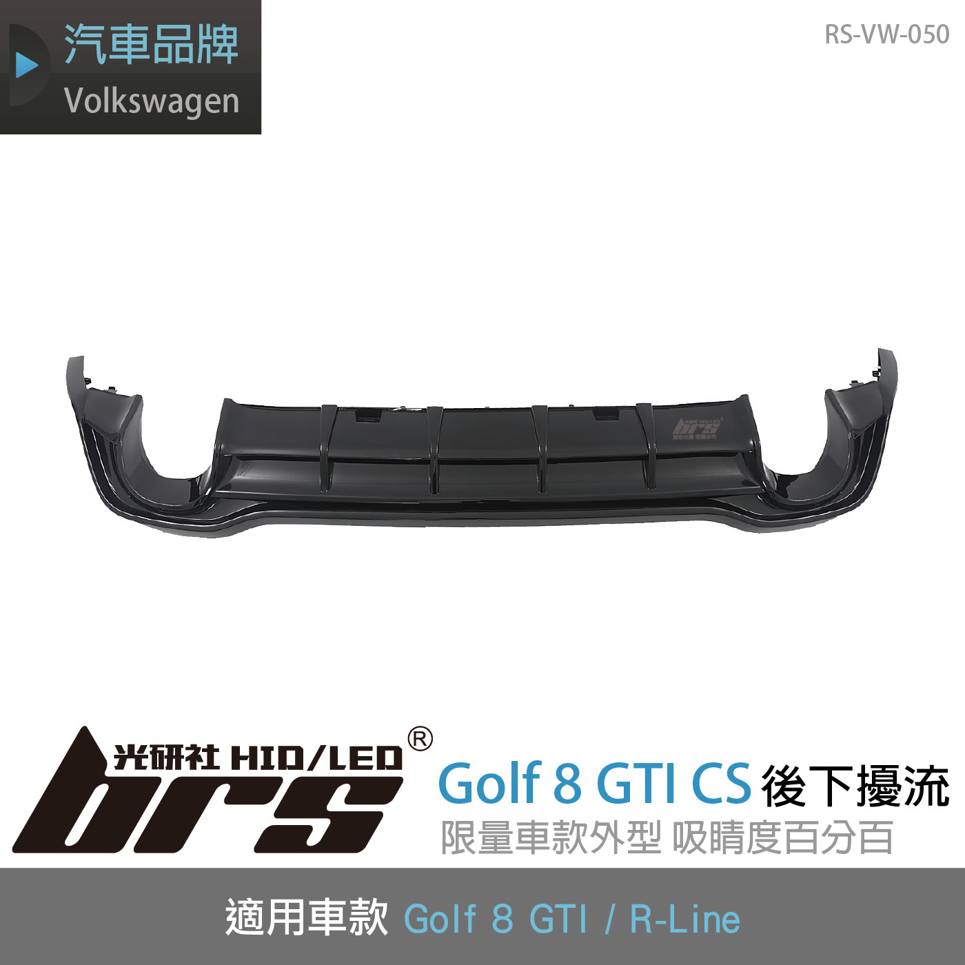 RS-VW-050 Golf 8 GTI CS 後下擾流
