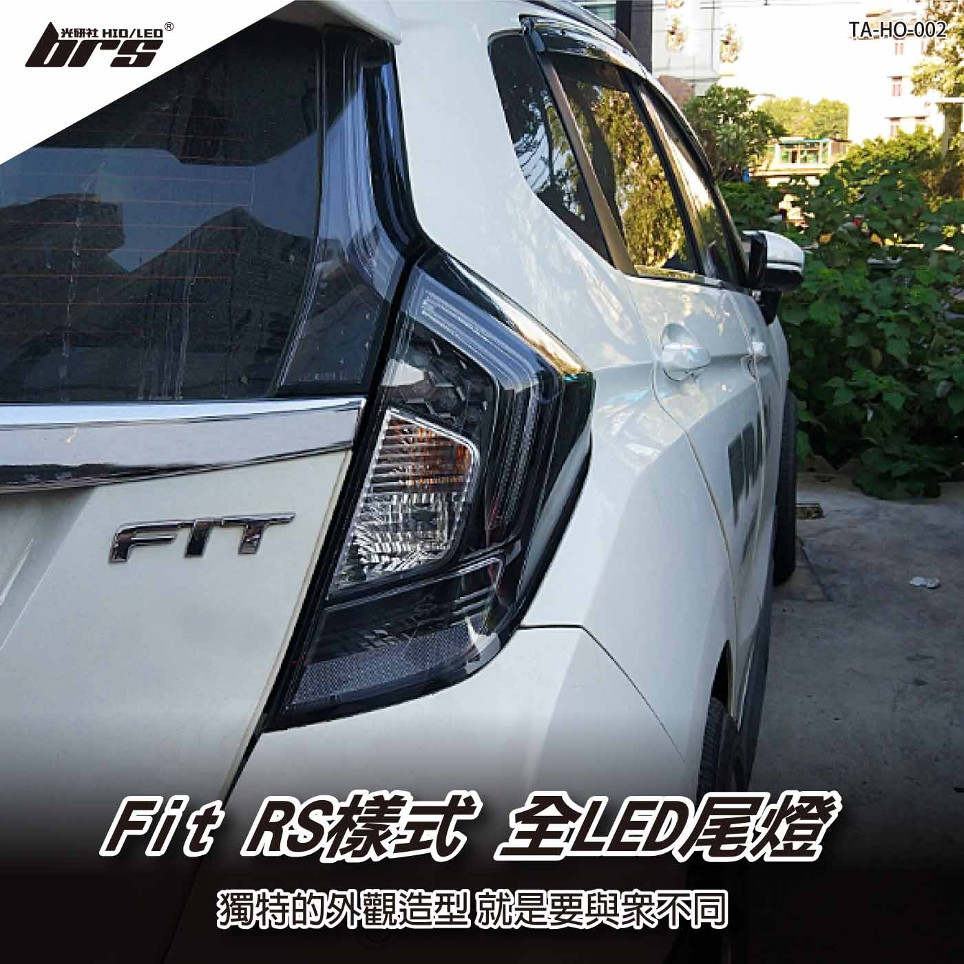 TA-HO-004 FIT RS樣式 全LED尾燈