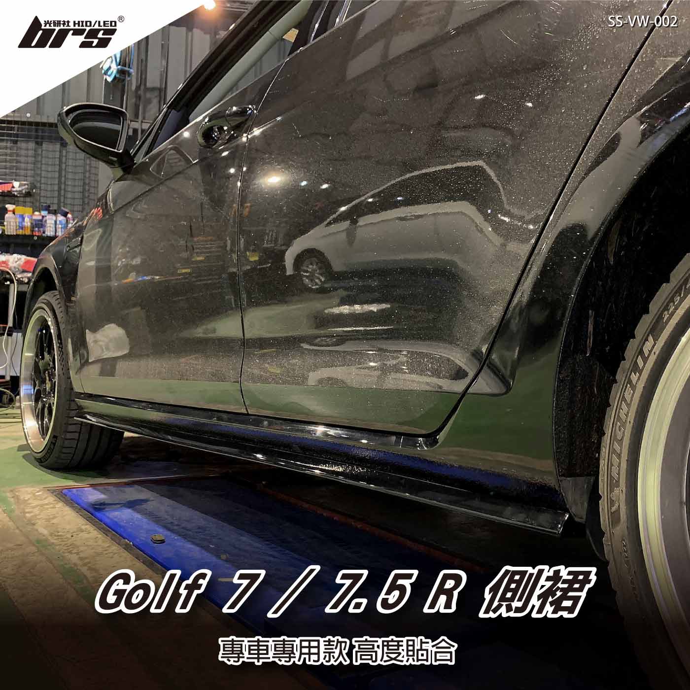 SS-VW-002 Golf 7.5R 側裙