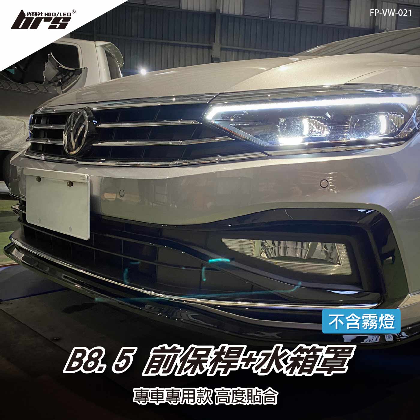 特價 FP-VW-021 B8.5前保桿+水箱罩
