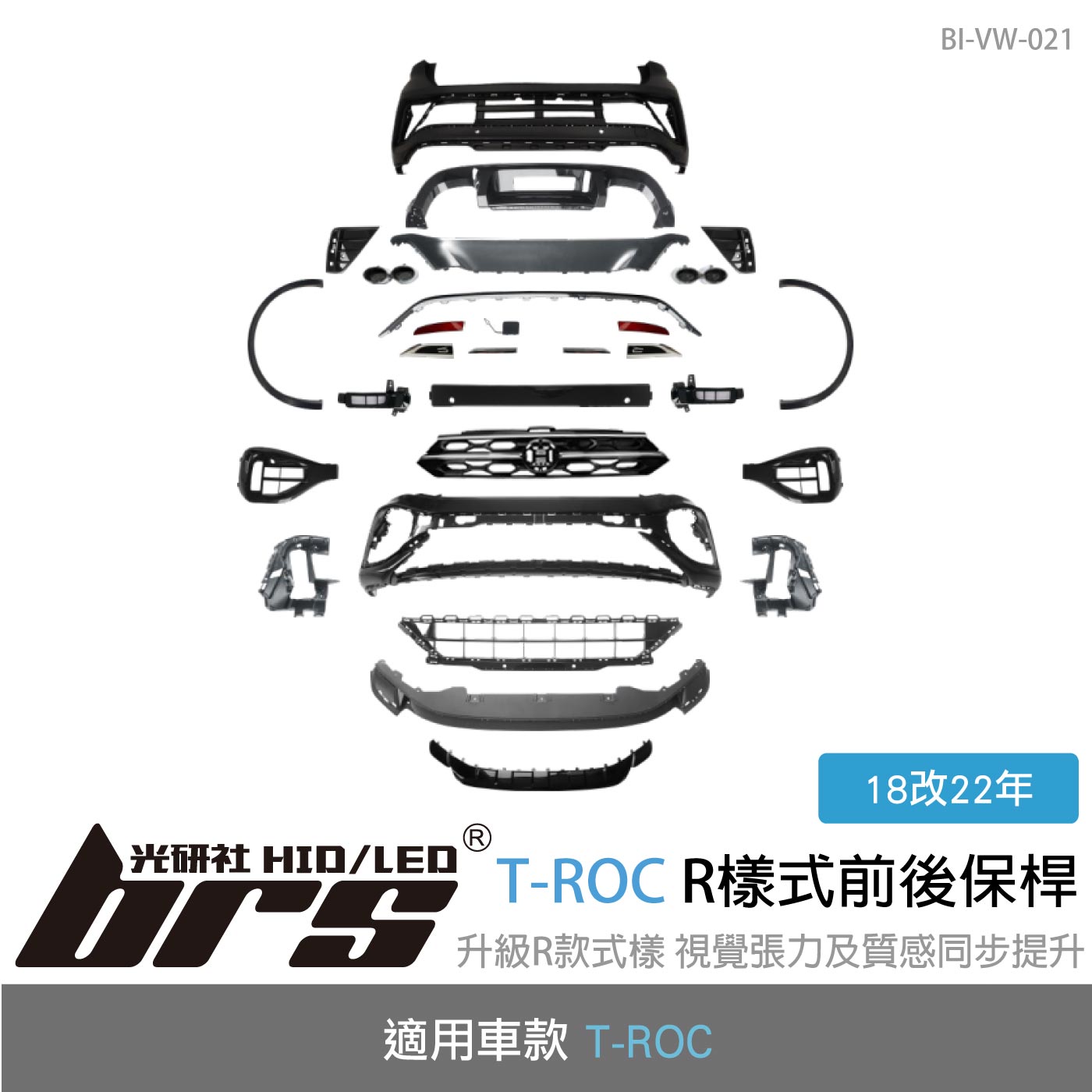 BI-VW-021 T-ROC 18改22 R樣式前後保桿