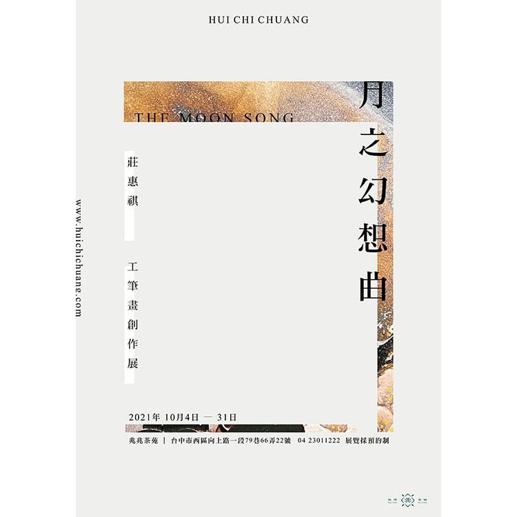 月之幻想曲 | 2021莊惠祺工筆畫創作展