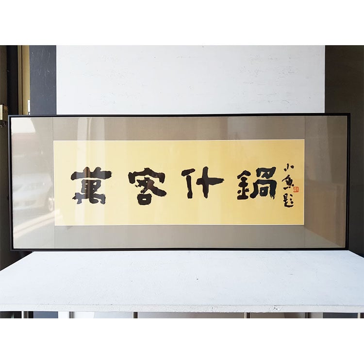 ｜書法｜#160L+絹 包膜