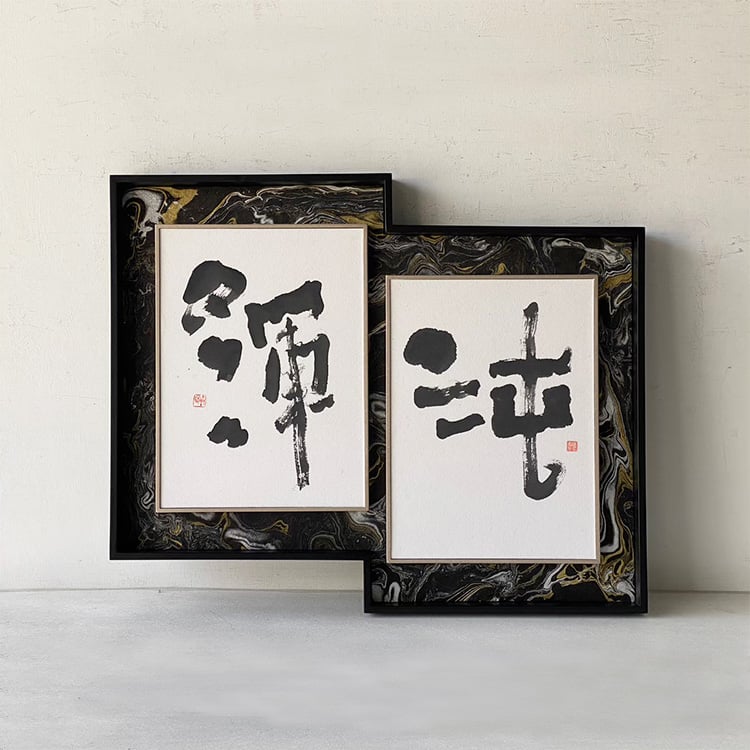 ｜書法｜#150L+細內框 圖立體(客製框形)