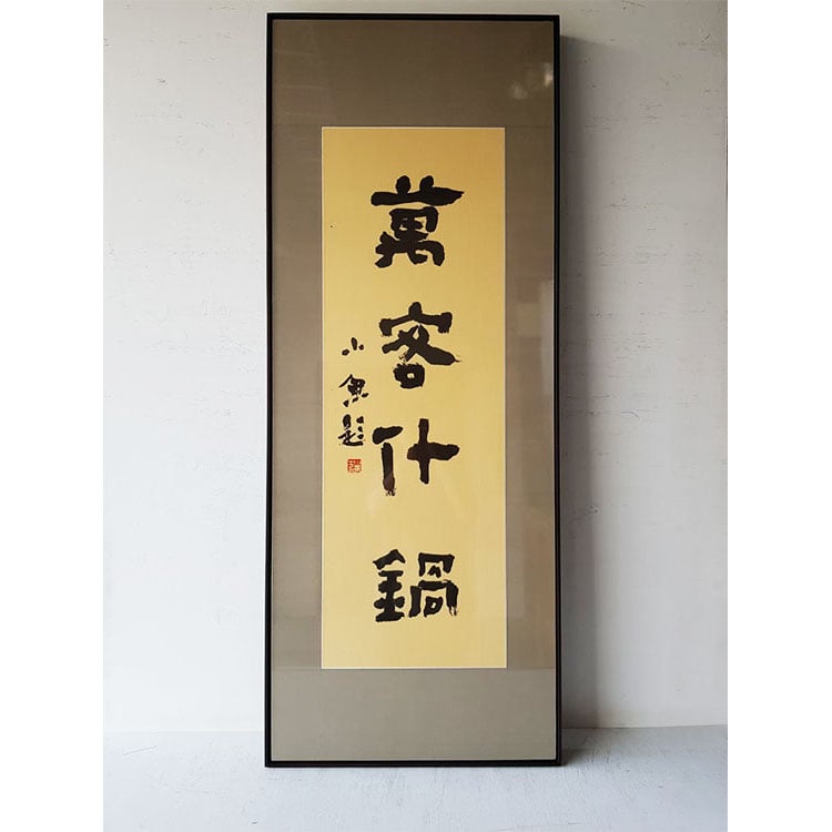 ｜書法｜#160L+絹 包膜