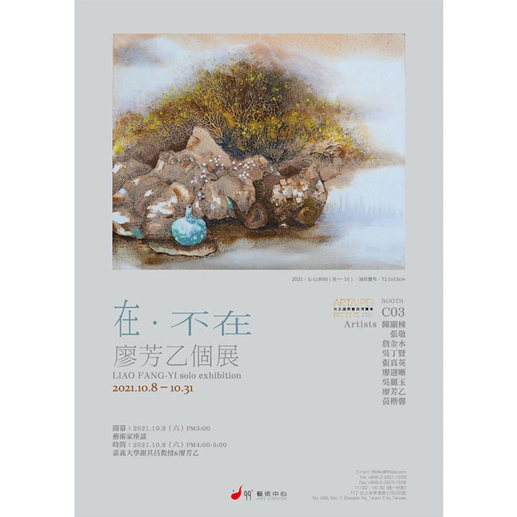 《在‧不在》廖芳乙個展
