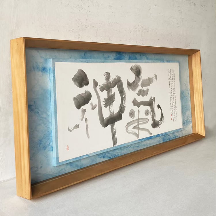 ｜書法｜#A62 圖立體